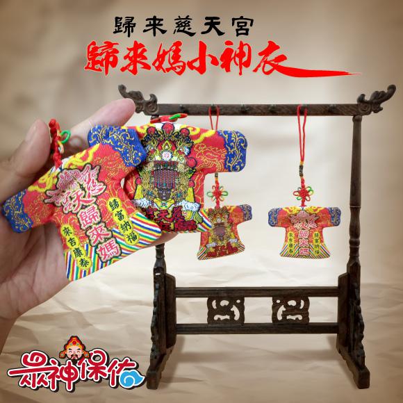 歸來媽小神衣 歸來媽小神衣