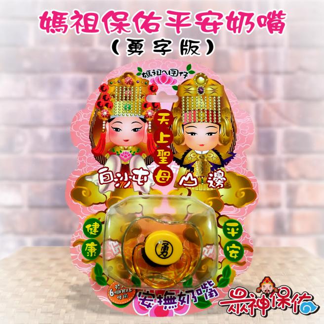 媽祖保佑平安奶嘴(勇字版)-顏色隨機出貨