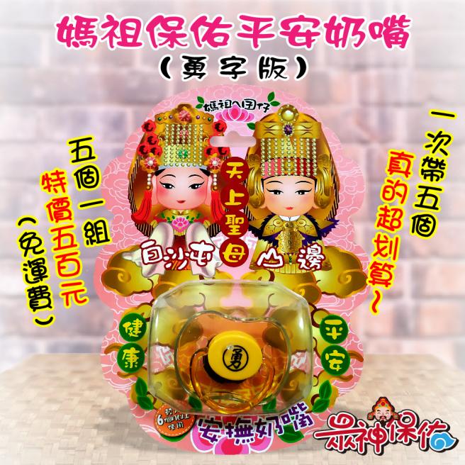 媽祖保佑平安奶嘴(勇字版)5個組-顏色隨機出貨