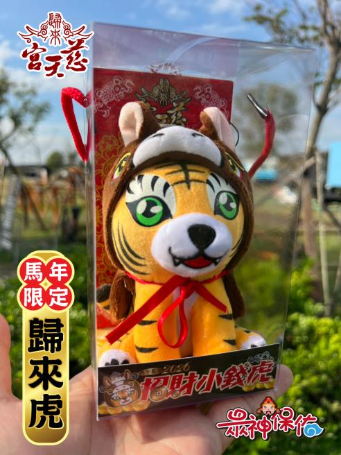 馬年限定歸來虎
