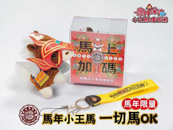 馬年小王馬-一切馬OK