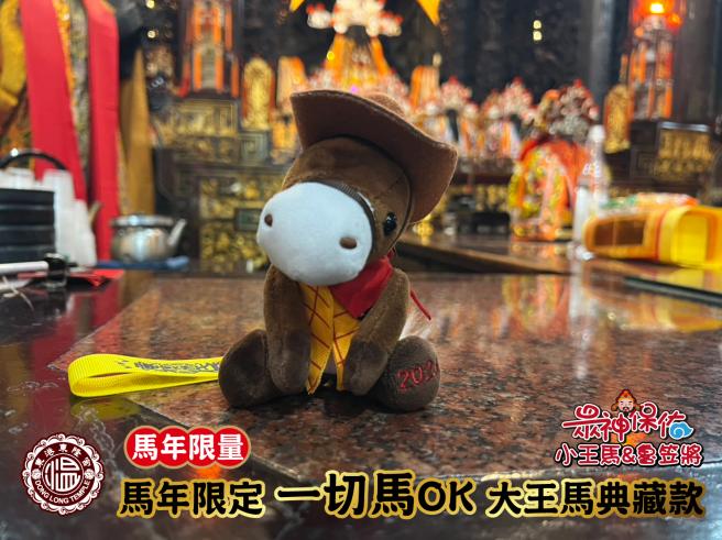 馬年限定 一切馬OK 大王馬典藏款